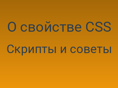 О свойстве CSS "background"